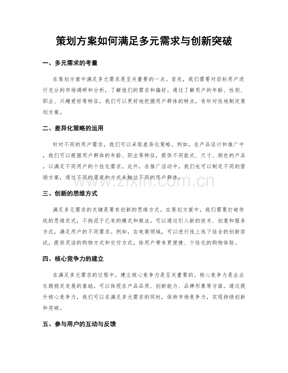 策划方案如何满足多元需求与创新突破.docx_第1页