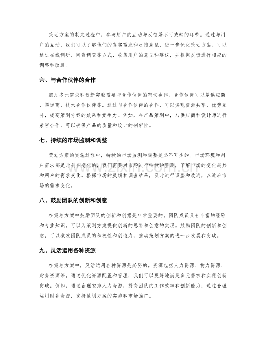 策划方案如何满足多元需求与创新突破.docx_第2页