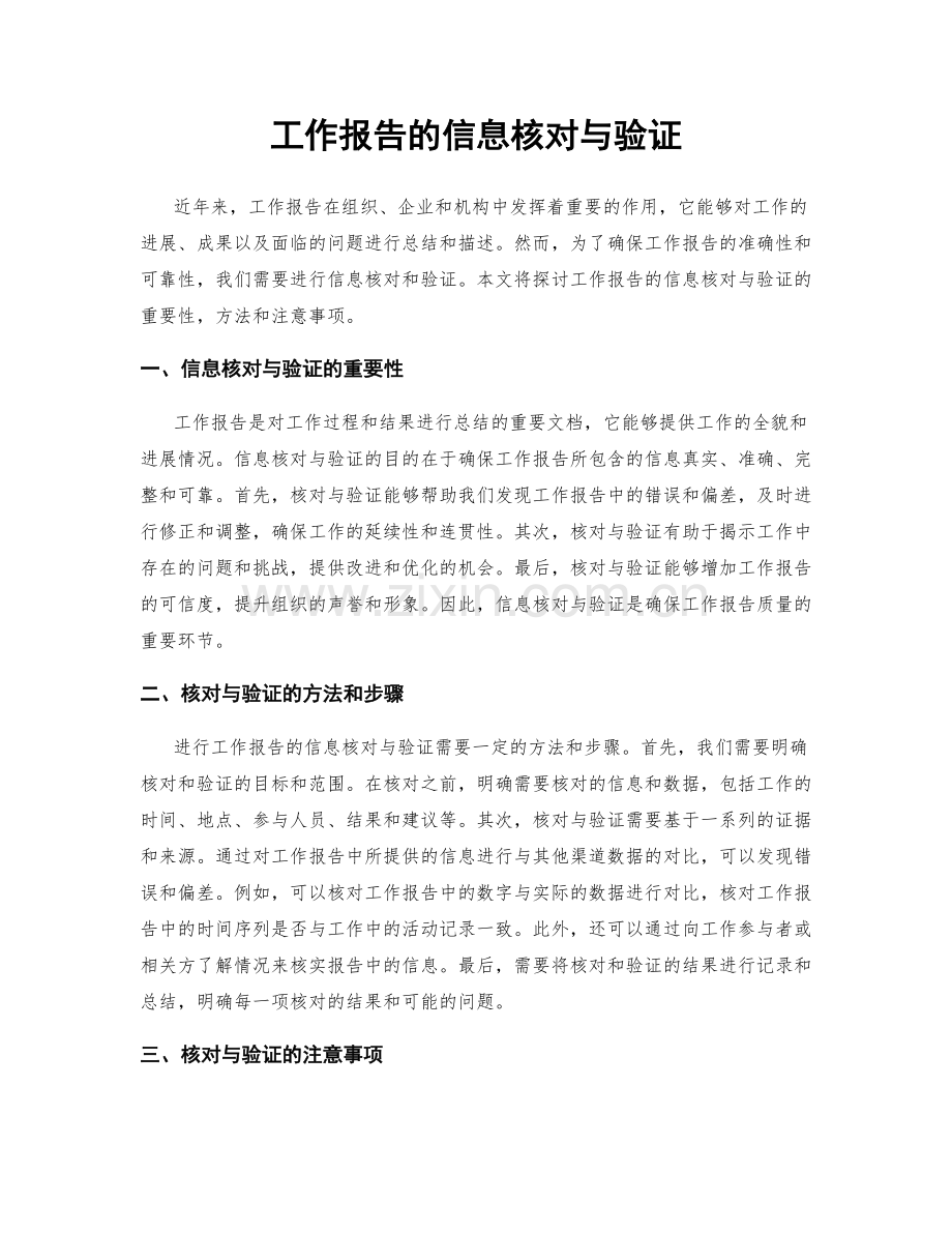 工作报告的信息核对与验证.docx_第1页