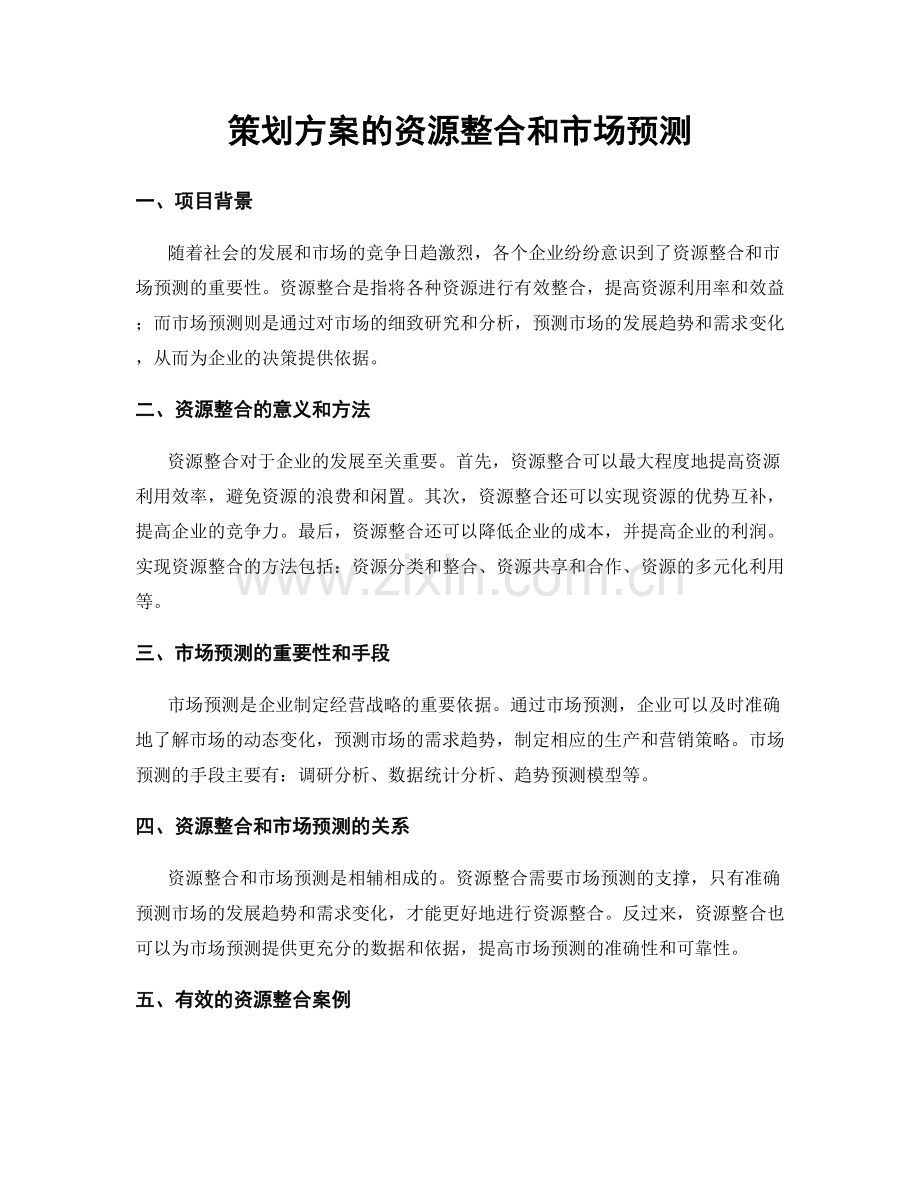 策划方案的资源整合和市场预测.docx_第1页