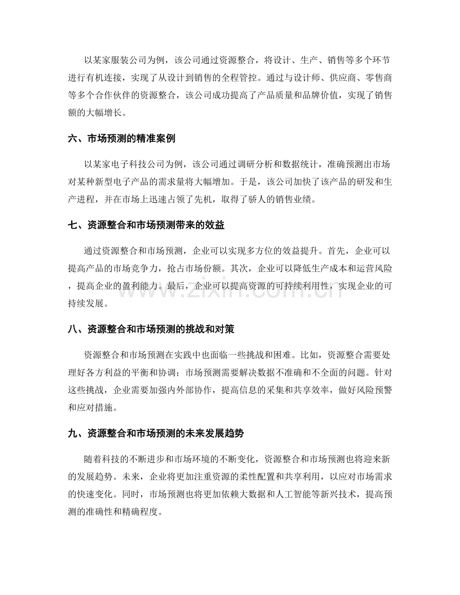 策划方案的资源整合和市场预测.docx_第2页