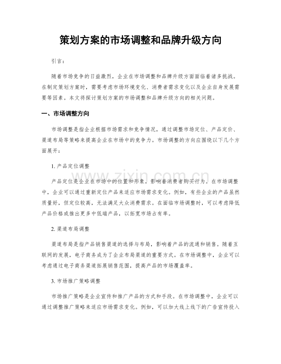 策划方案的市场调整和品牌升级方向.docx_第1页