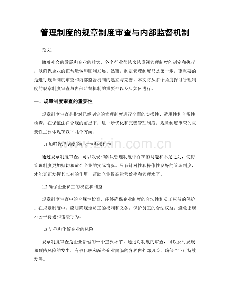 管理制度的规章制度审查与内部监督机制.docx_第1页