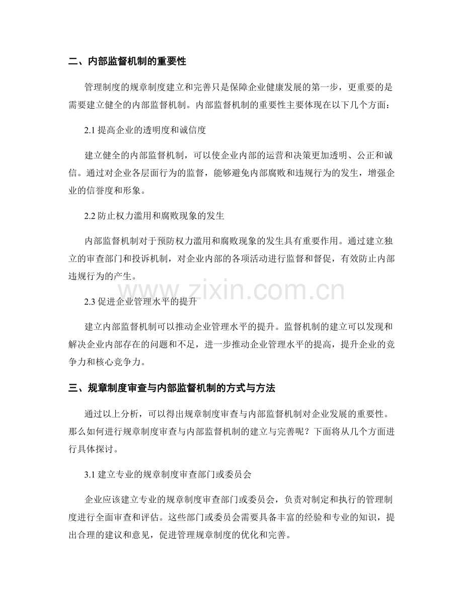 管理制度的规章制度审查与内部监督机制.docx_第2页