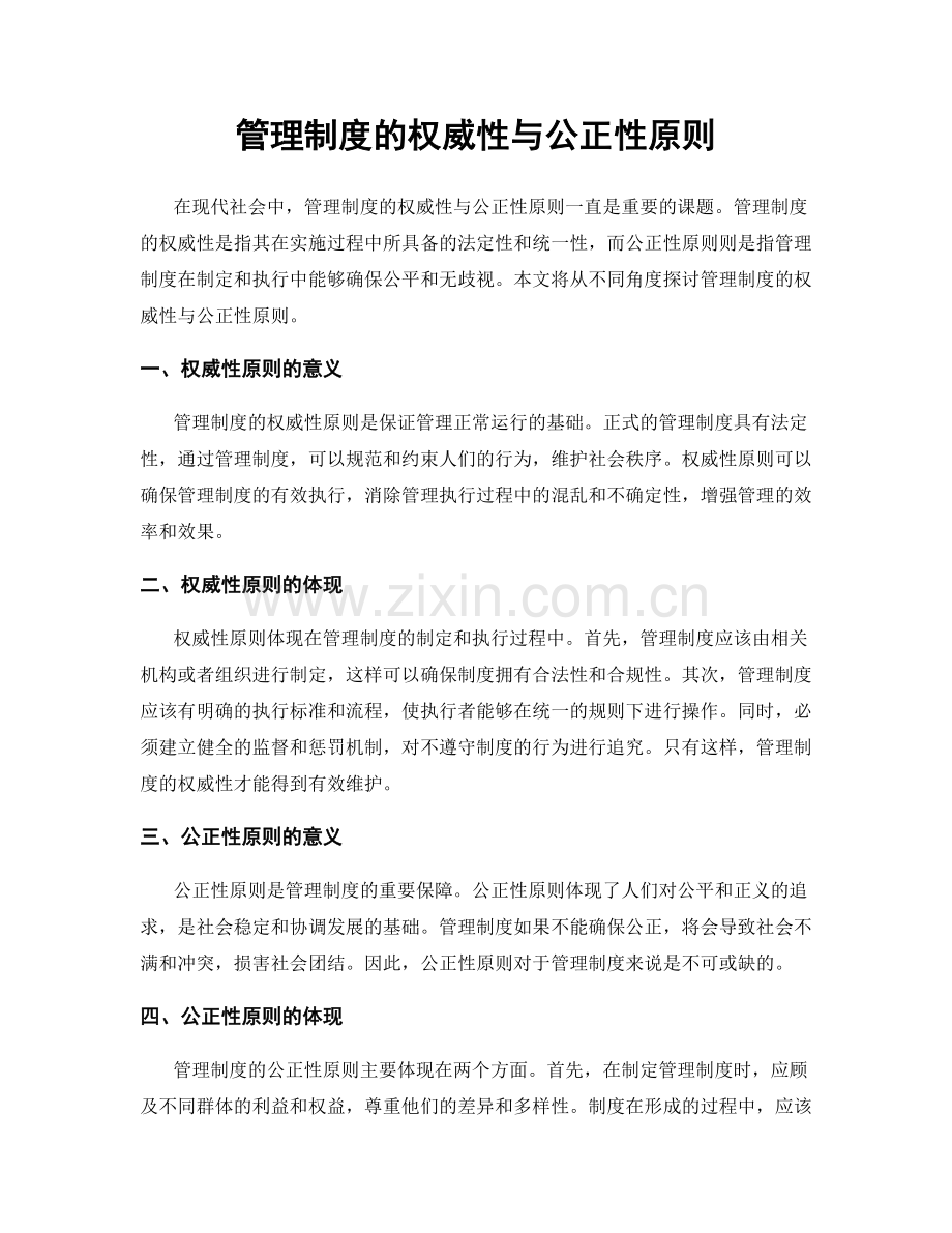 管理制度的权威性与公正性原则.docx_第1页