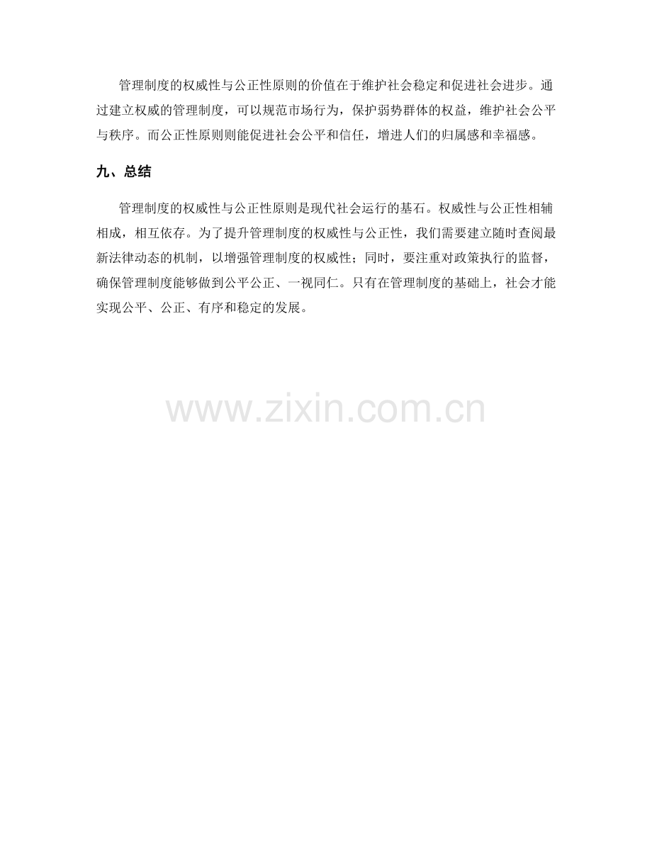 管理制度的权威性与公正性原则.docx_第3页