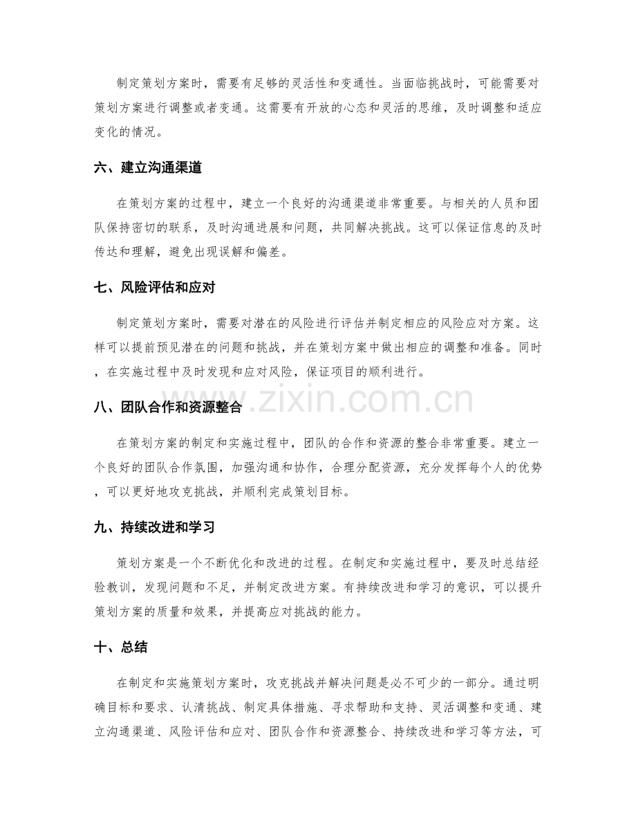 策划方案的攻克与挑战处理技巧分享.docx_第2页