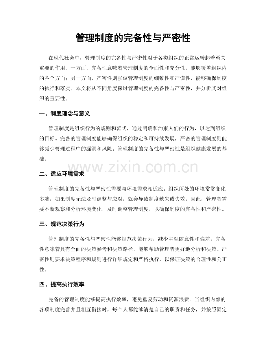 管理制度的完备性与严密性.docx_第1页