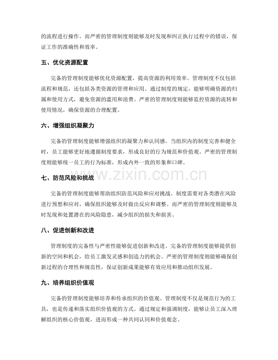 管理制度的完备性与严密性.docx_第2页