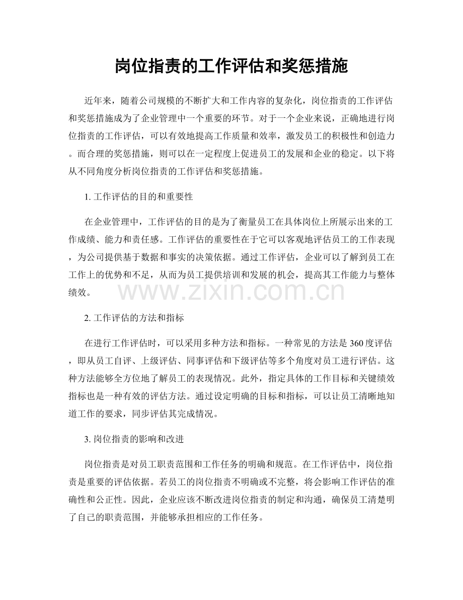 岗位指责的工作评估和奖惩措施.docx_第1页