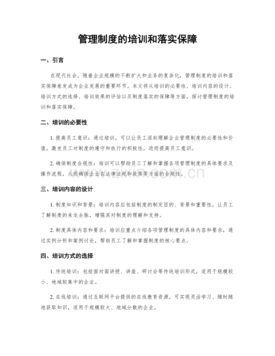 管理制度的培训和落实保障.docx_第1页