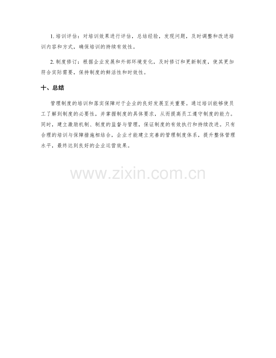 管理制度的培训和落实保障.docx_第3页