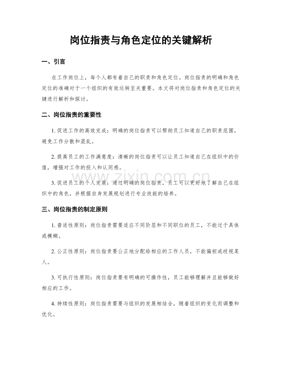 岗位职责与角色定位的关键解析.docx_第1页