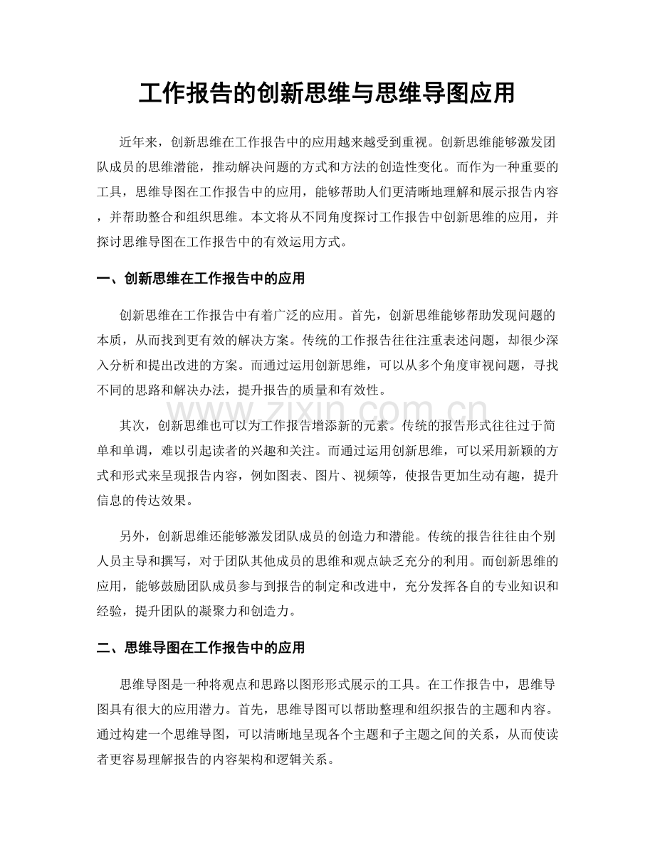 工作报告的创新思维与思维导图应用.docx_第1页