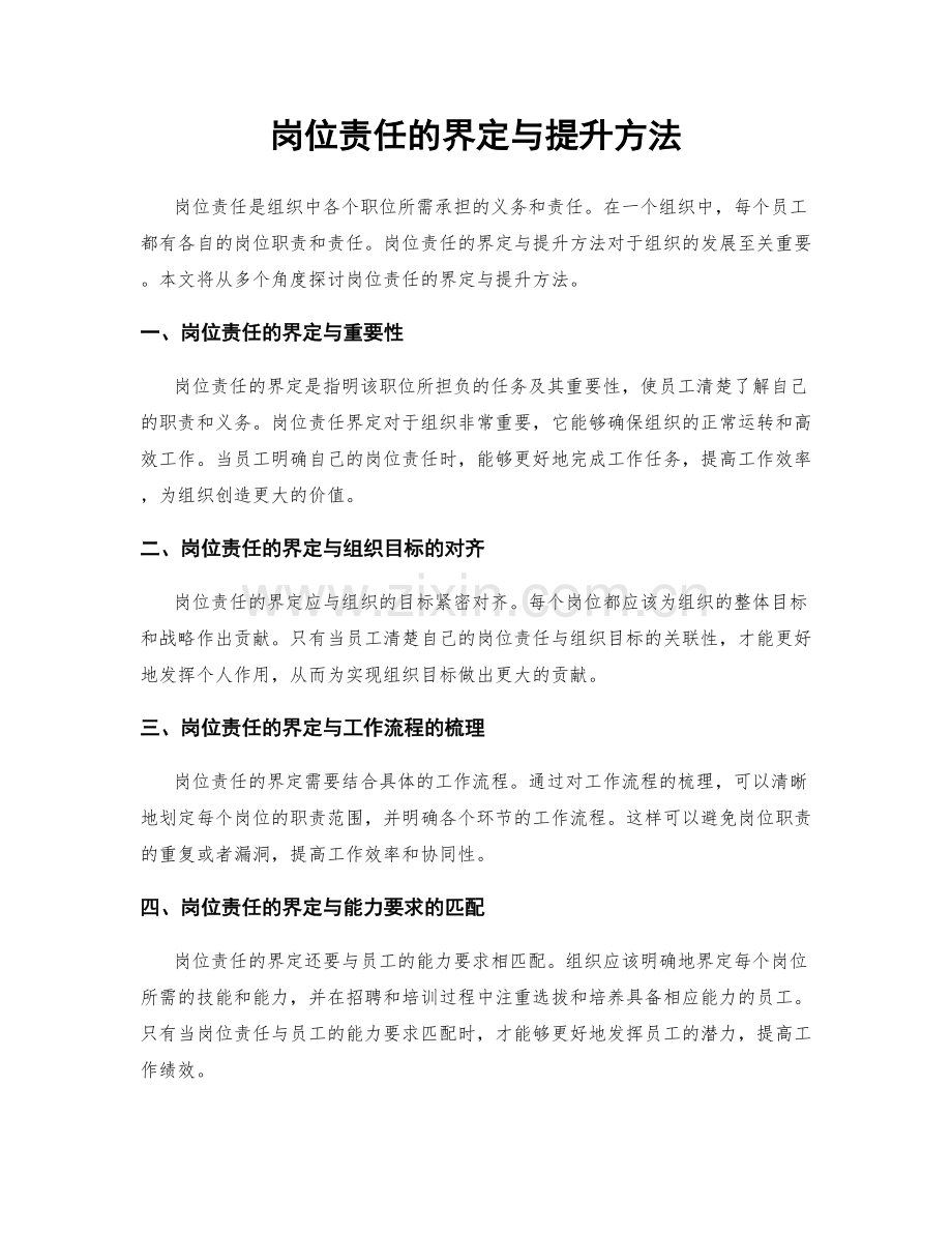 岗位责任的界定与提升方法.docx_第1页