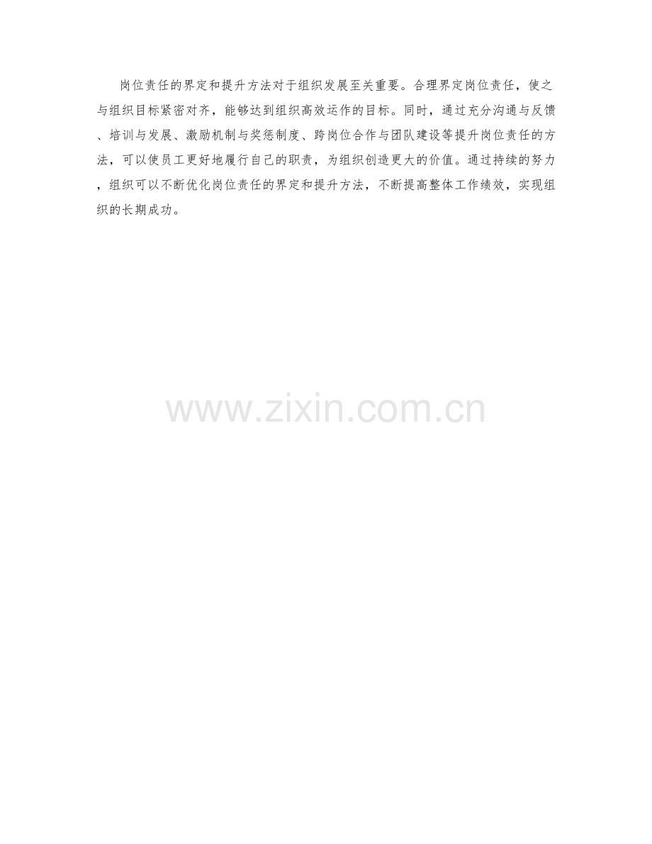 岗位责任的界定与提升方法.docx_第3页