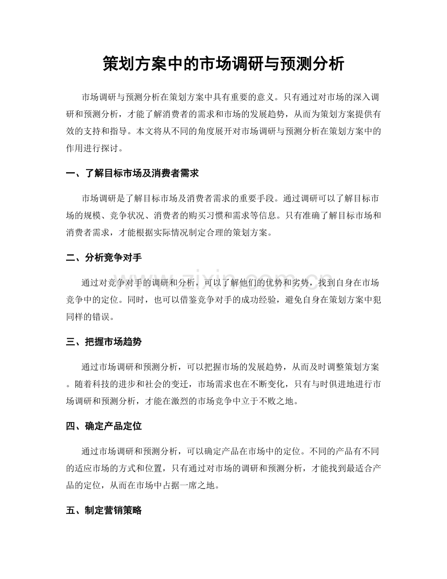 策划方案中的市场调研与预测分析.docx_第1页