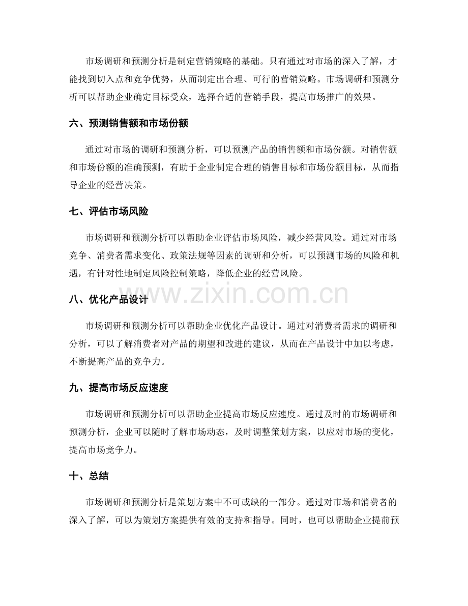 策划方案中的市场调研与预测分析.docx_第2页