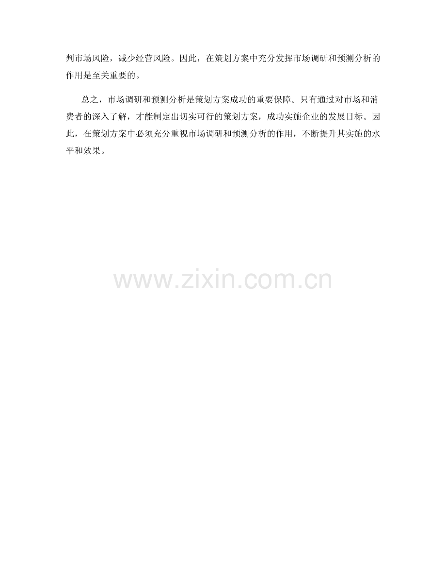 策划方案中的市场调研与预测分析.docx_第3页