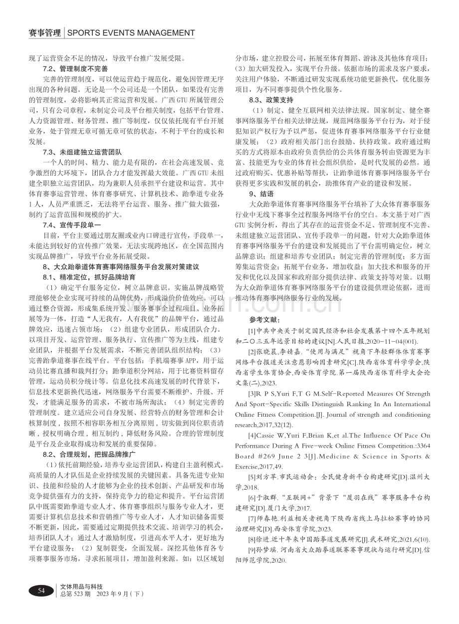 大众跆拳道赛事网络服务平台建设研究——以广西GTU为例.pdf_第3页