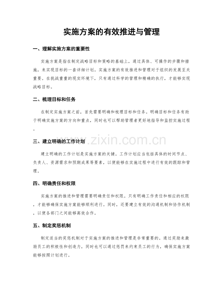 实施方案的有效推进与管理.docx_第1页