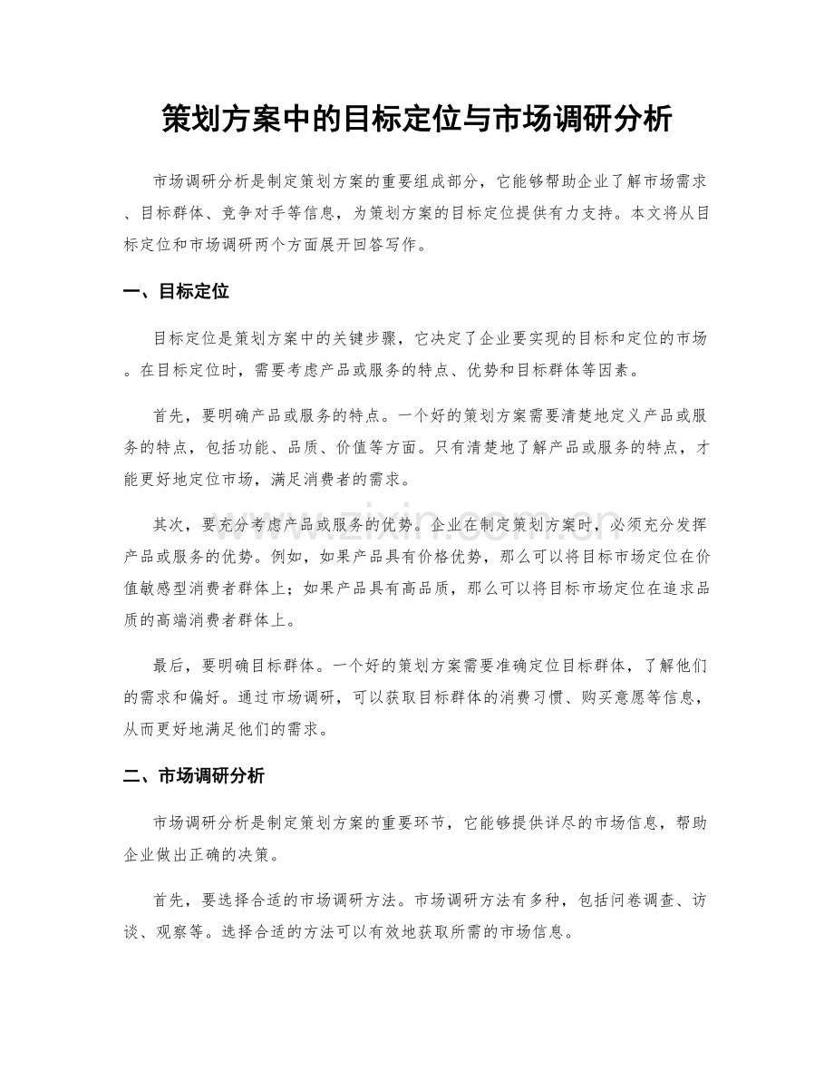 策划方案中的目标定位与市场调研分析.docx_第1页