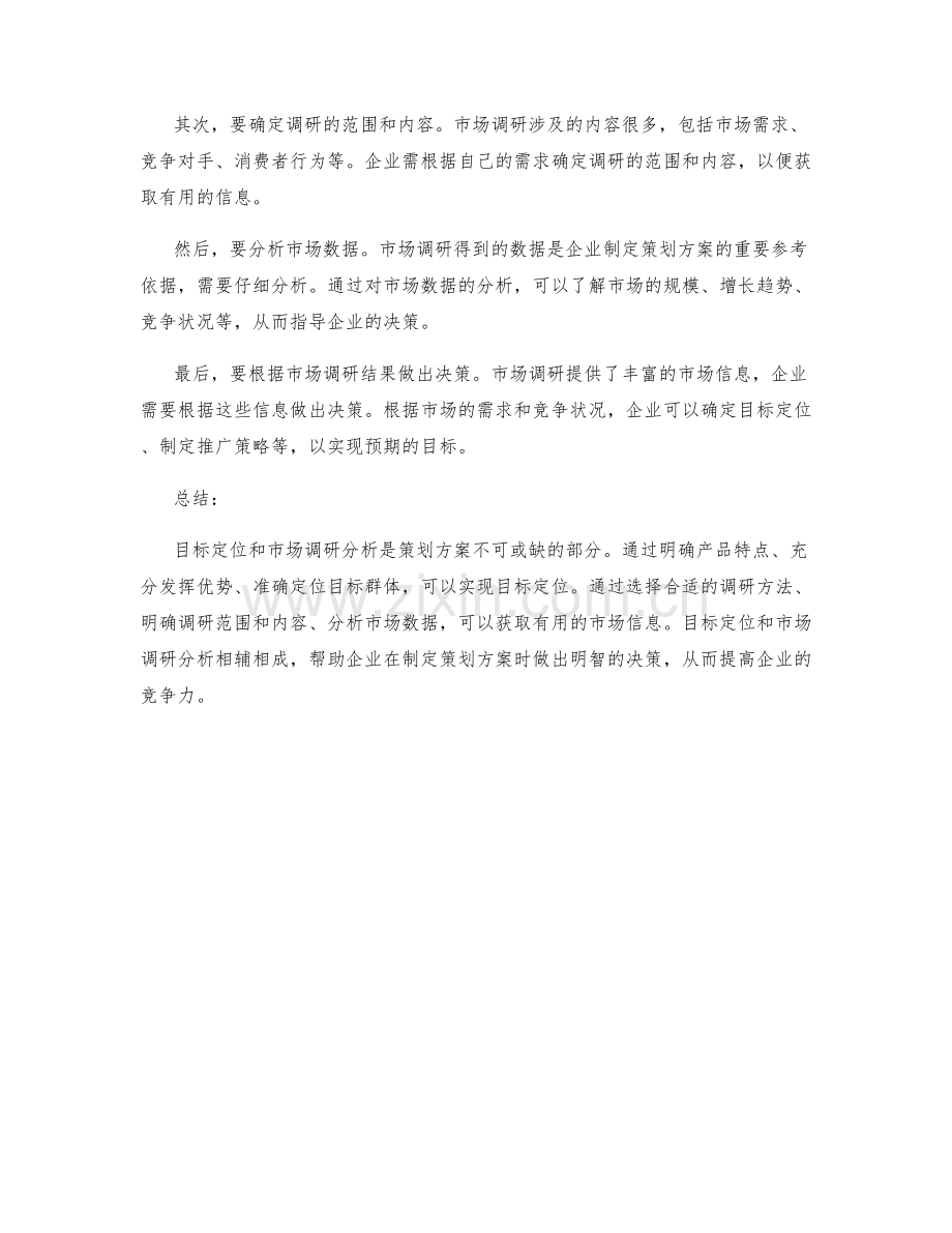 策划方案中的目标定位与市场调研分析.docx_第2页