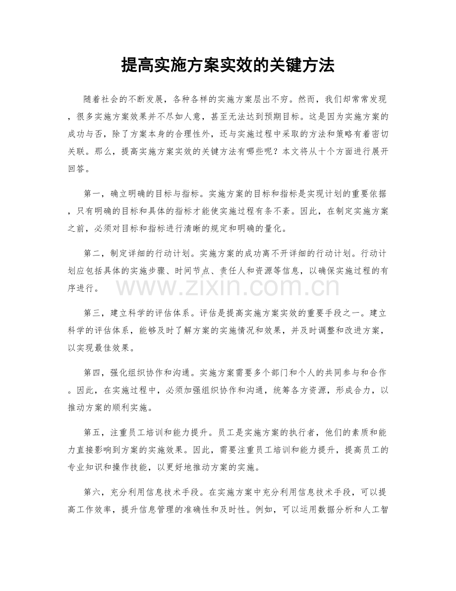 提高实施方案实效的关键方法.docx_第1页