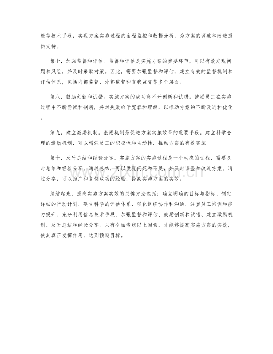 提高实施方案实效的关键方法.docx_第2页