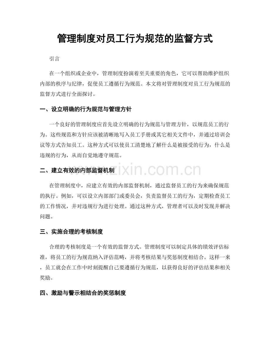 管理制度对员工行为规范的监督方式.docx_第1页