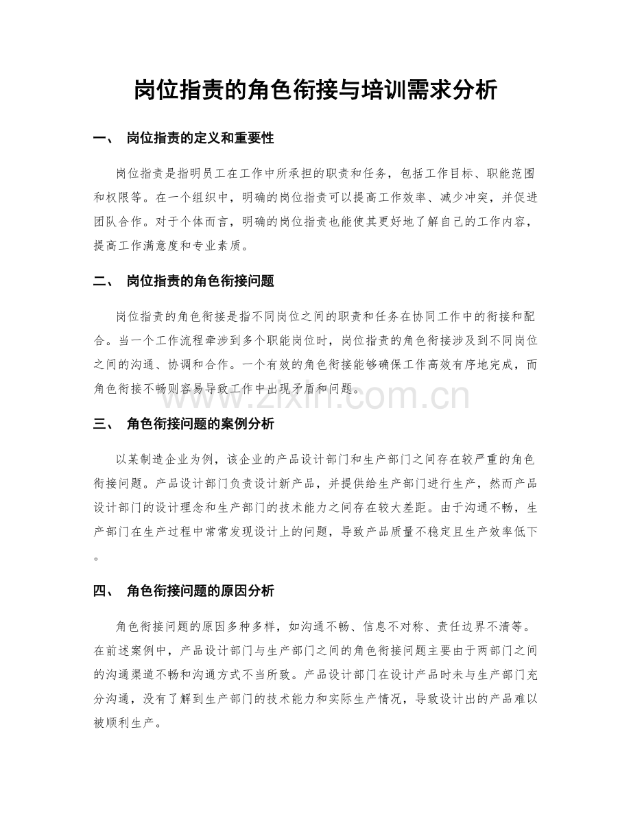 岗位职责的角色衔接与培训需求分析.docx_第1页