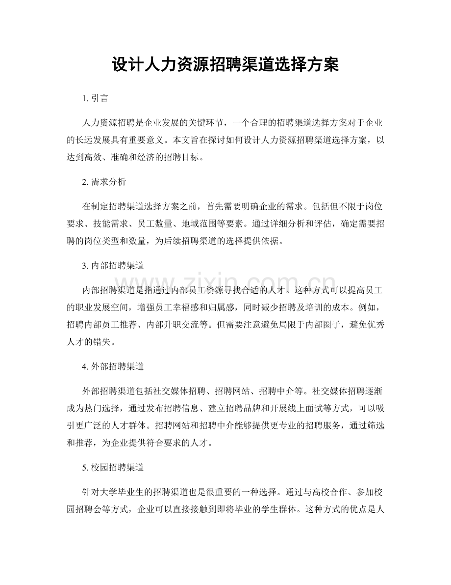 设计人力资源招聘渠道选择方案.docx_第1页