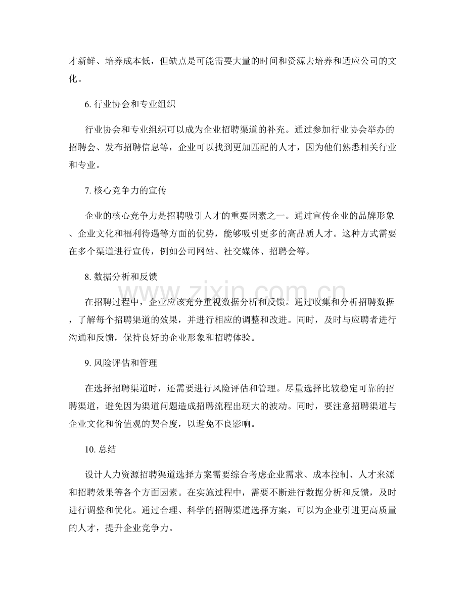 设计人力资源招聘渠道选择方案.docx_第2页