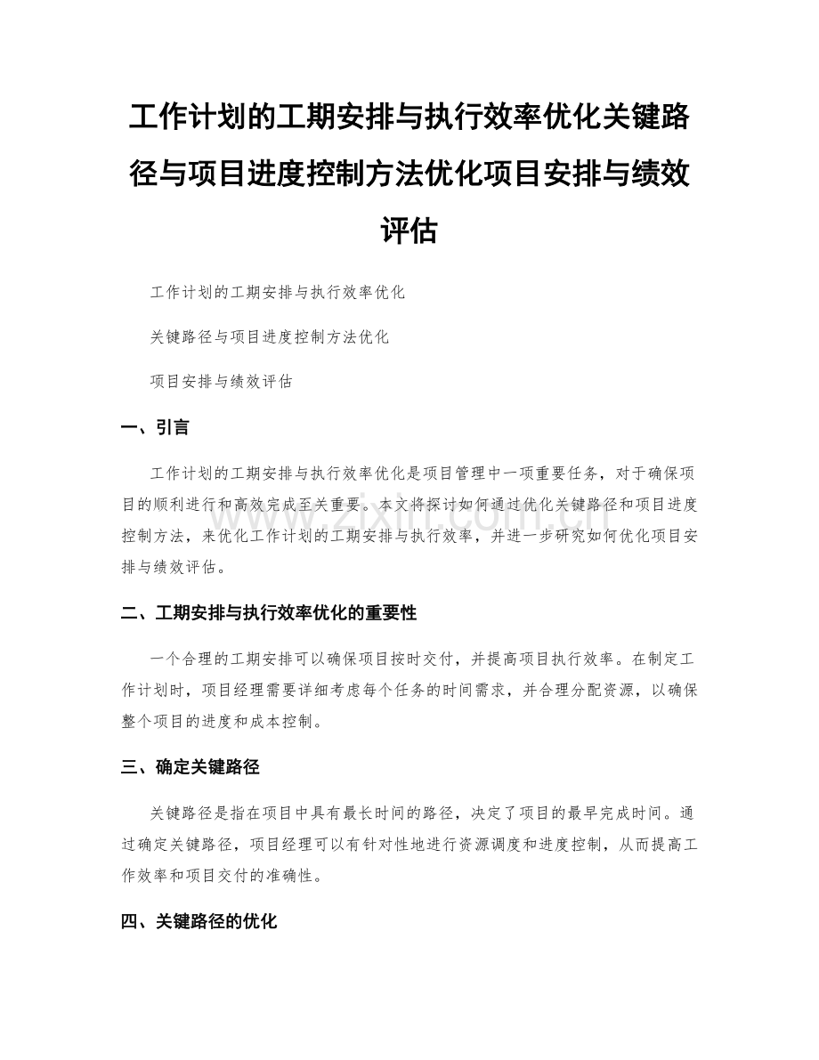 工作计划的工期安排与执行效率优化关键路径与项目进度控制方法优化项目安排与绩效评估.docx_第1页