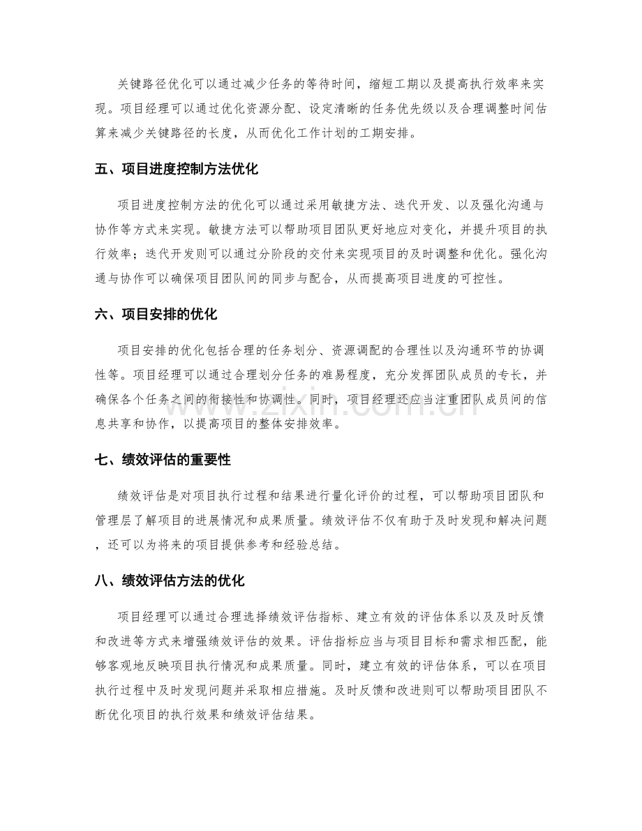 工作计划的工期安排与执行效率优化关键路径与项目进度控制方法优化项目安排与绩效评估.docx_第2页