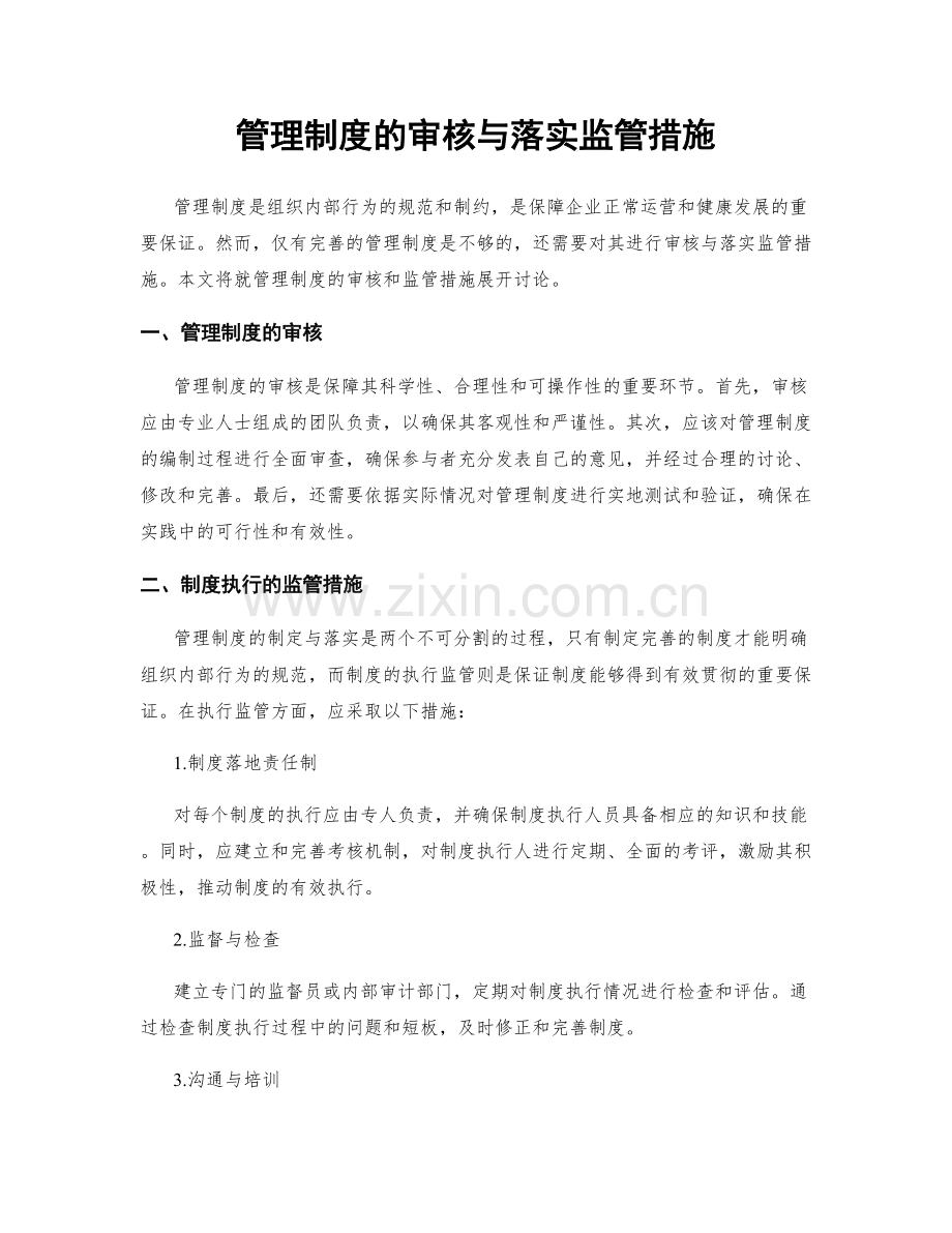 管理制度的审核与落实监管措施.docx_第1页