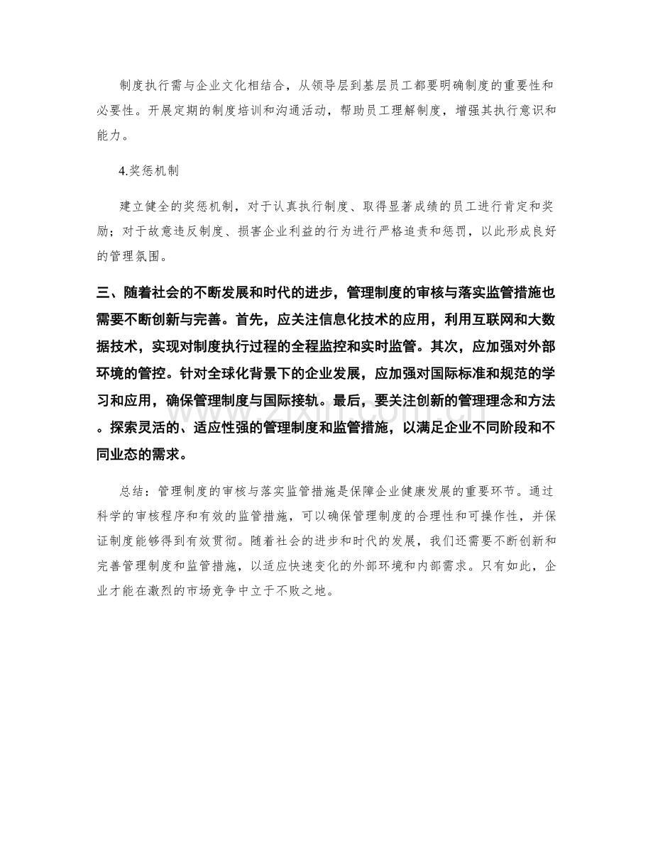 管理制度的审核与落实监管措施.docx_第2页