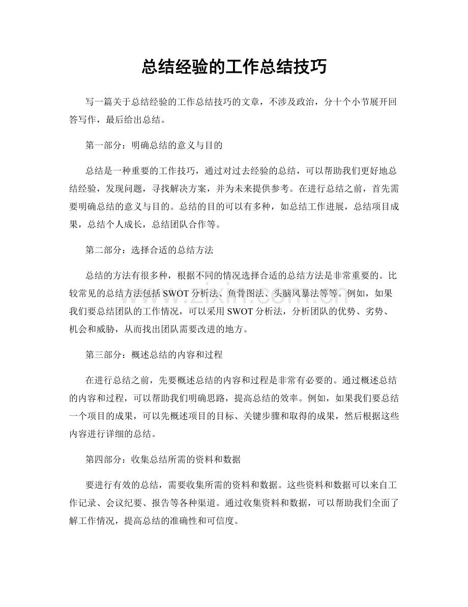 总结经验的工作总结技巧.docx_第1页