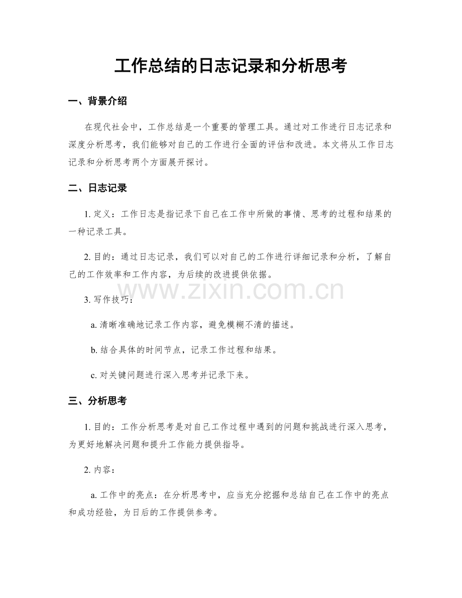 工作总结的日志记录和分析思考.docx_第1页