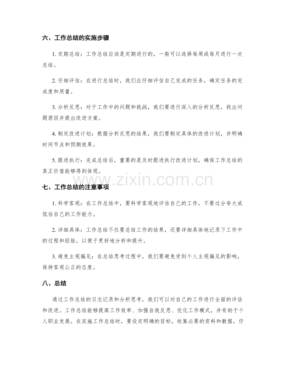 工作总结的日志记录和分析思考.docx_第3页