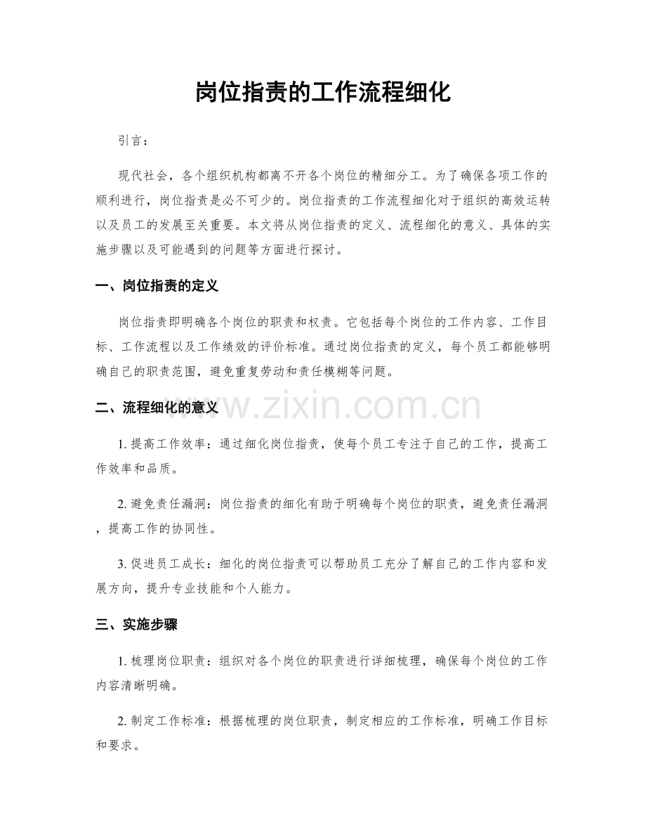 岗位职责的工作流程细化.docx_第1页