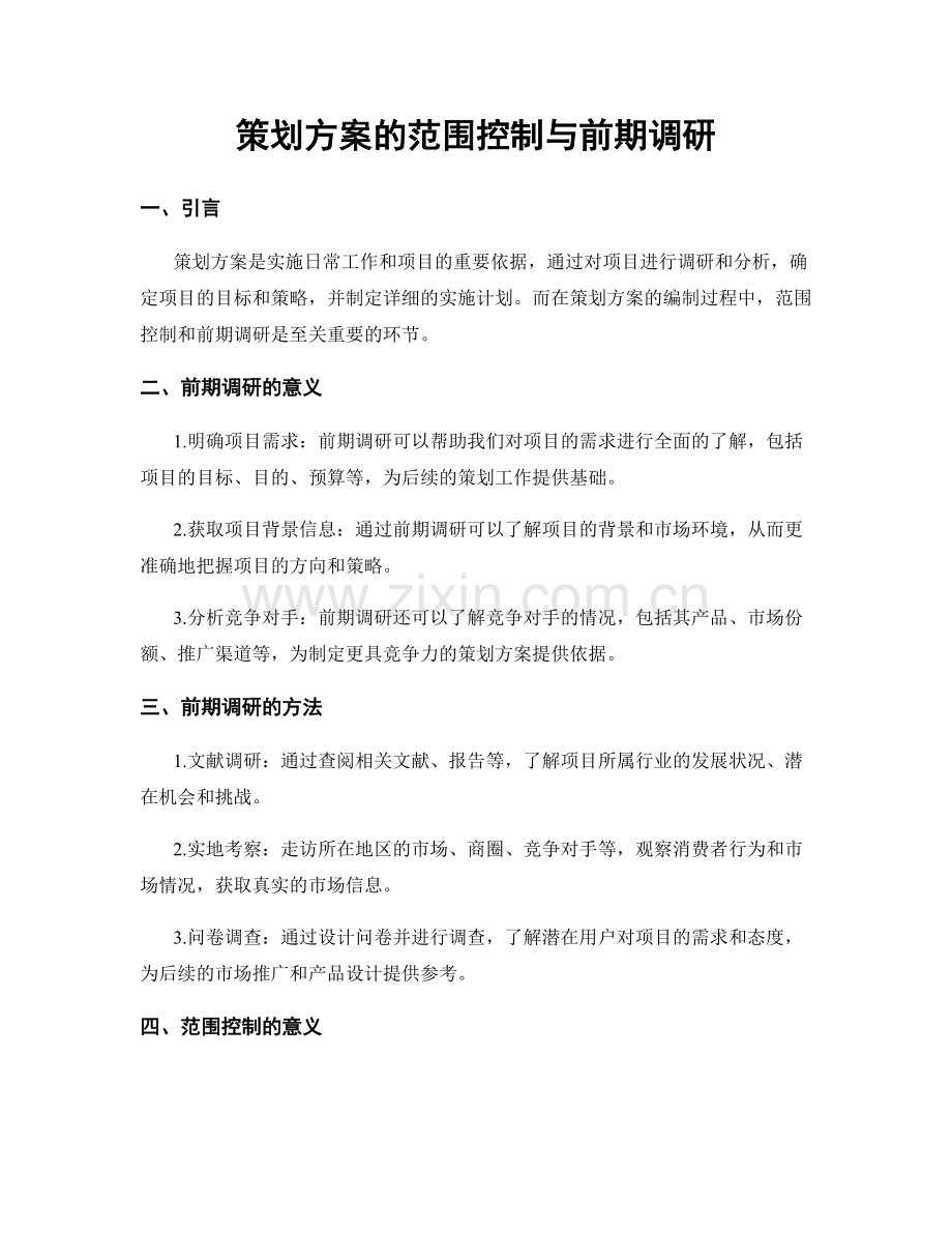 策划方案的范围控制与前期调研.docx_第1页