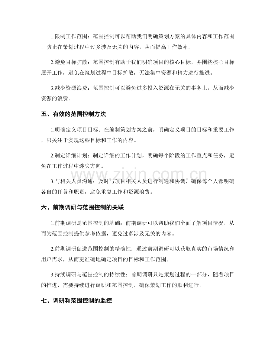 策划方案的范围控制与前期调研.docx_第2页