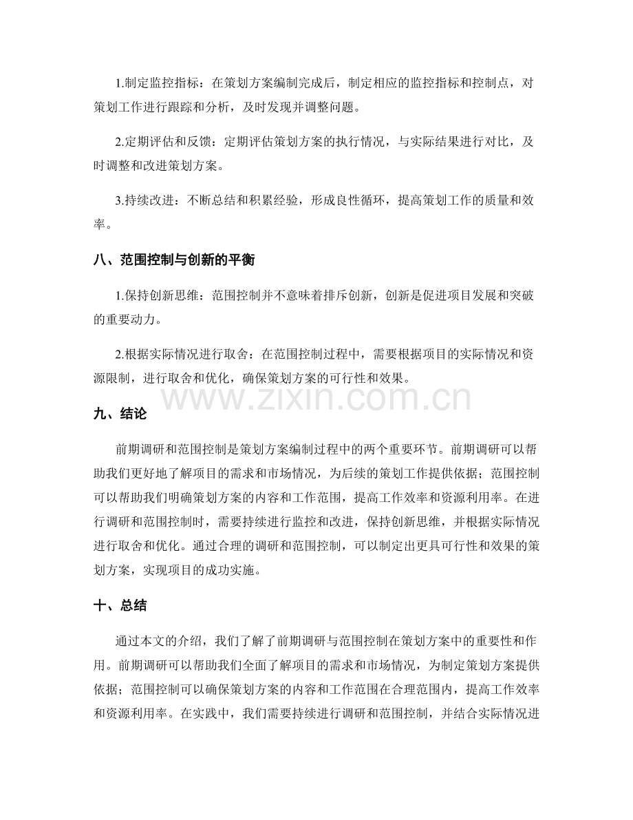 策划方案的范围控制与前期调研.docx_第3页