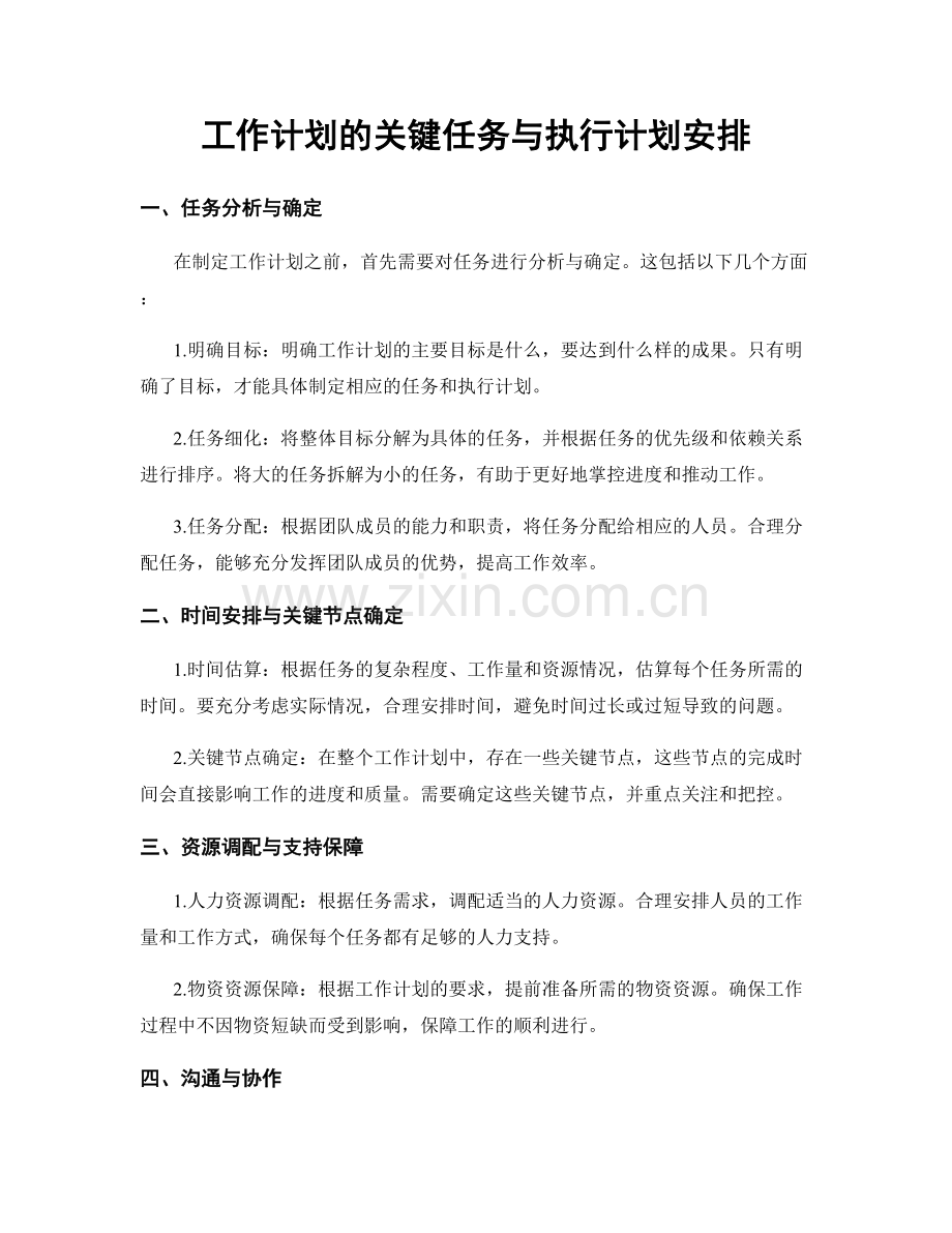 工作计划的关键任务与执行计划安排.docx_第1页