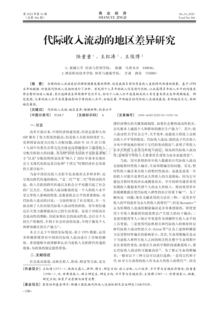 代际收入流动的地区差异研究.pdf_第1页