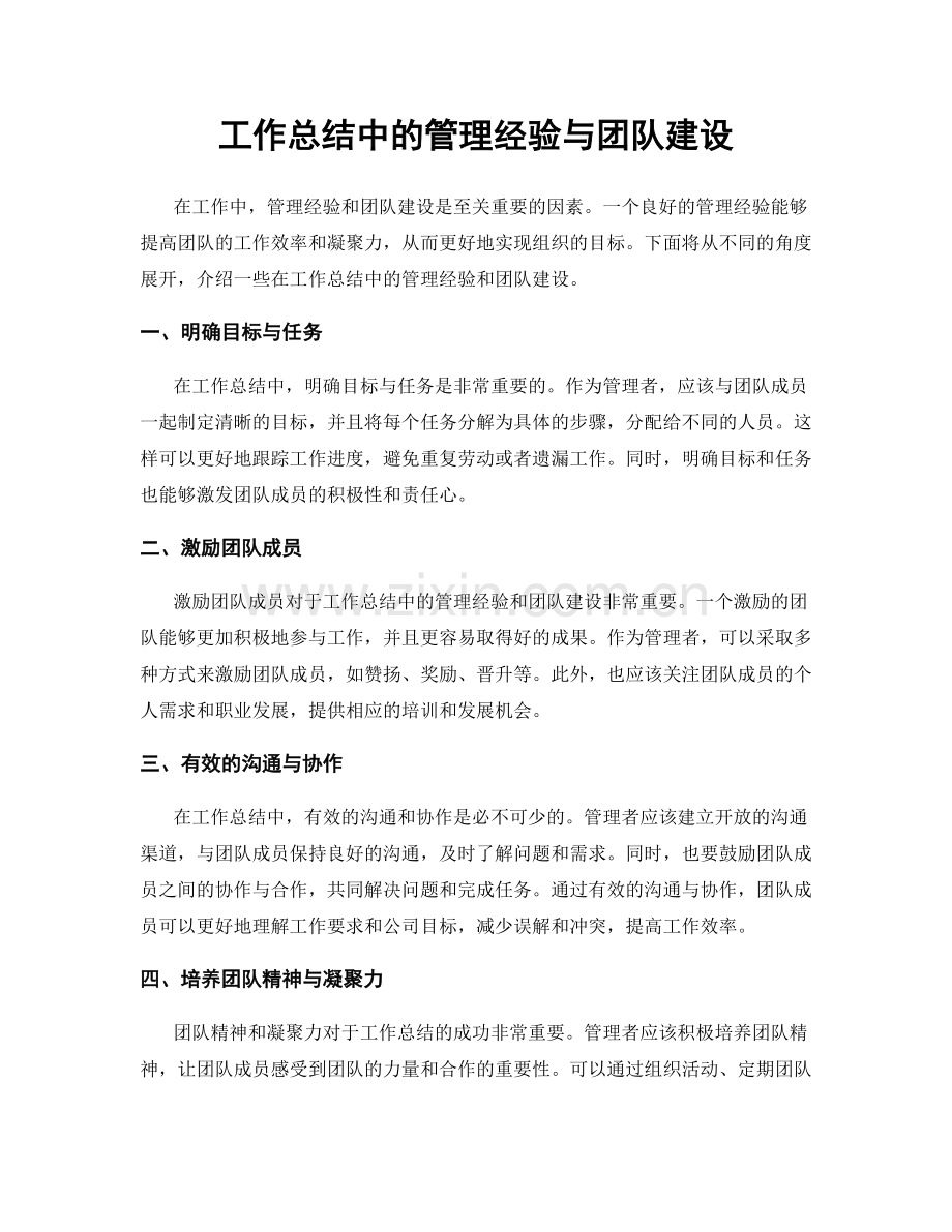 工作总结中的管理经验与团队建设.docx_第1页