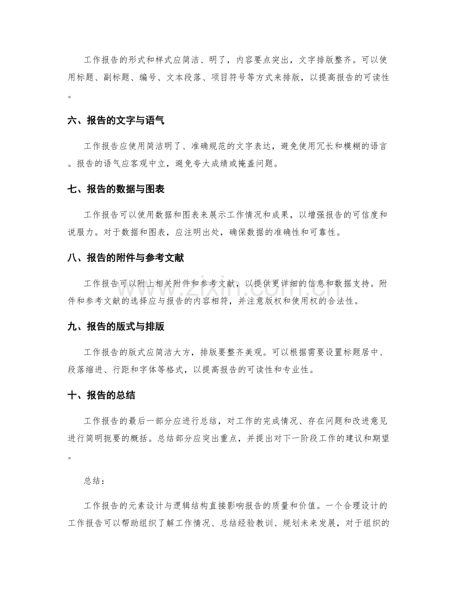 工作报告的元素设计与逻辑结构.docx_第2页