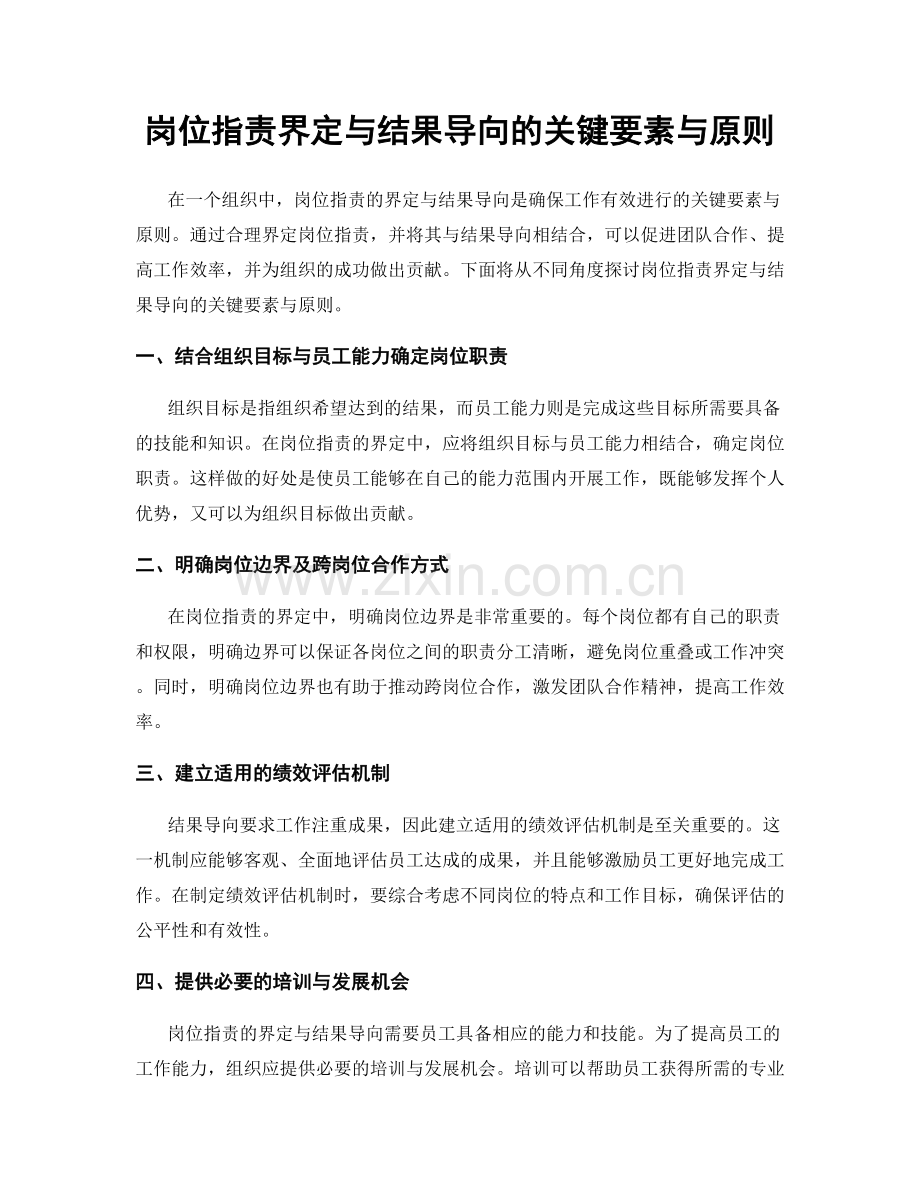 岗位指责界定与结果导向的关键要素与原则.docx_第1页