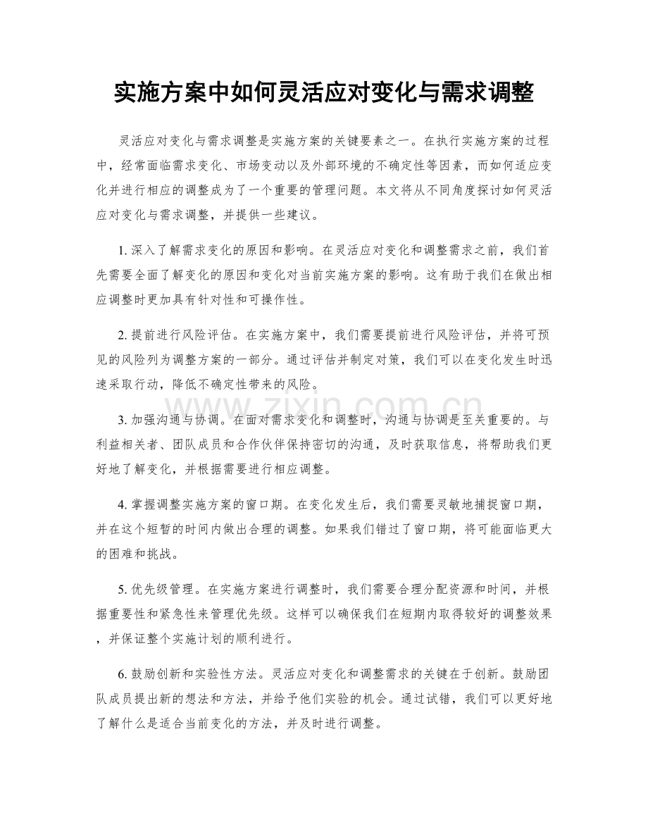 实施方案中如何灵活应对变化与需求调整.docx_第1页